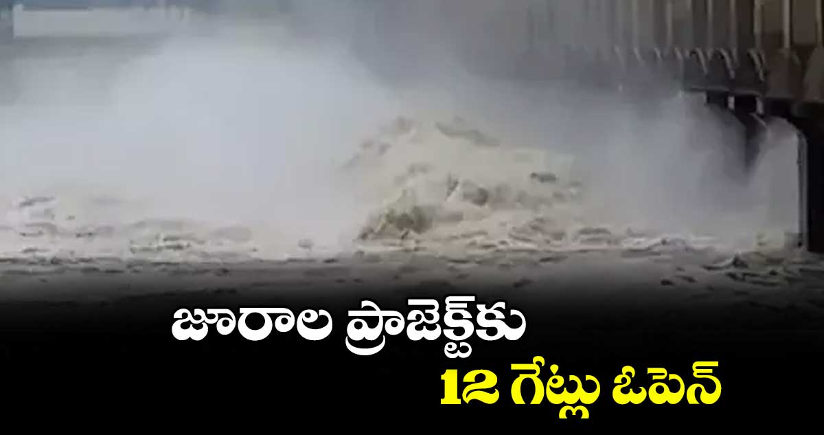 జూరాల  ప్రాజెక్ట్‌‌కు12 గేట్లు ఓపెన్
