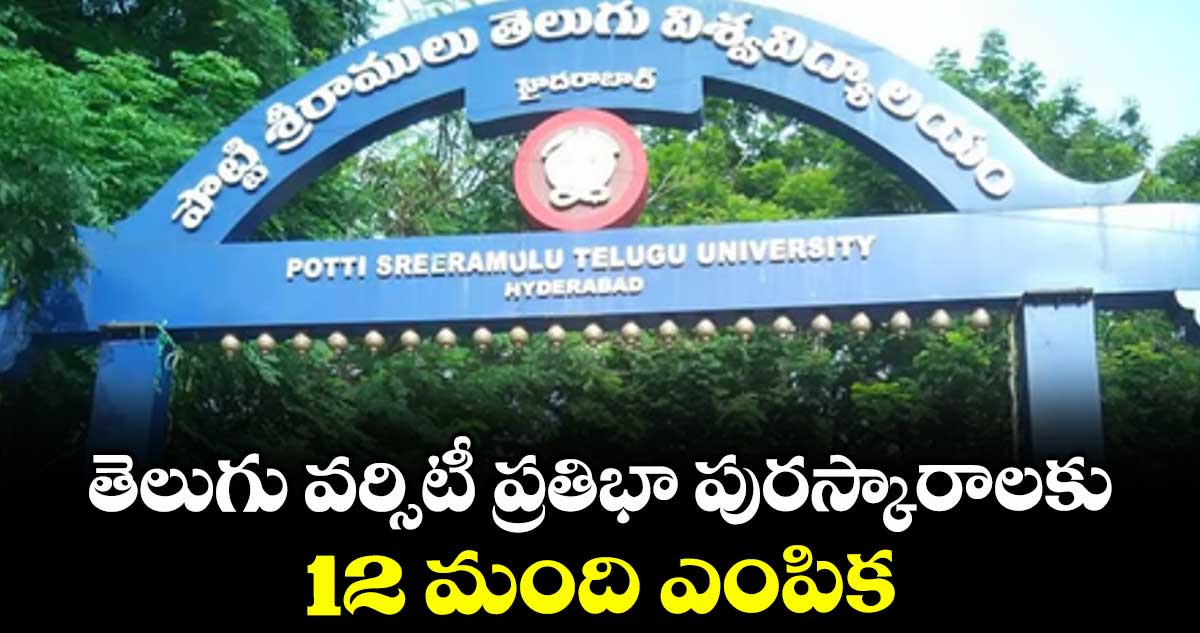 తెలుగు వర్సిటీ ప్రతిభా పురస్కారాలకు12 మంది ఎంపిక