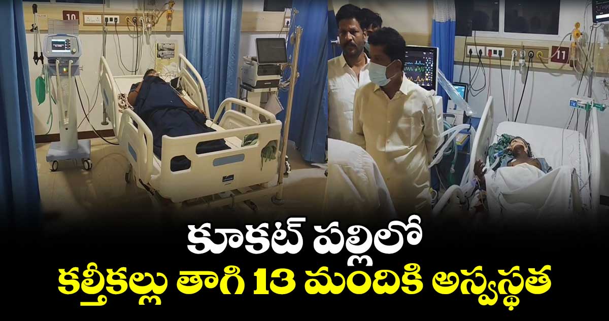 కూకట్ పల్లిలో కల్తీకల్లు తాగి 13 మందికి అస్వస్థత