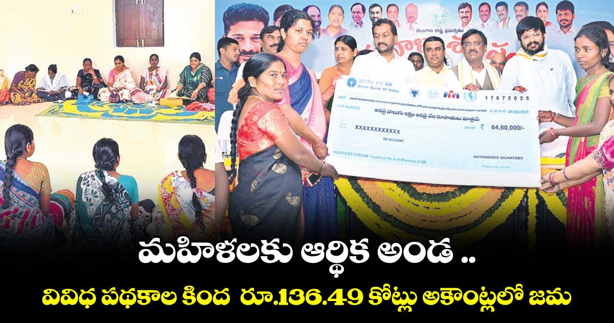 మహిళలకు ఆర్థిక అండ .. వివిధ పథకాల కింద రూ.136.49 కోట్లు అకౌంట్లలో జమ