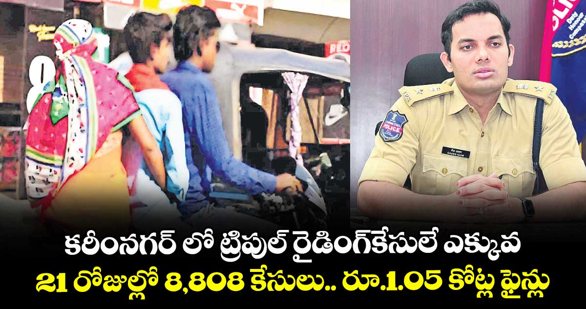 కరీంనగర్ లో ట్రిపుల్ రైడింగ్కేసులే ఎక్కువ .. 21 రోజుల్లో 8,808 కేసులు.. రూ.1.05 కోట్ల ఫైన్లు 