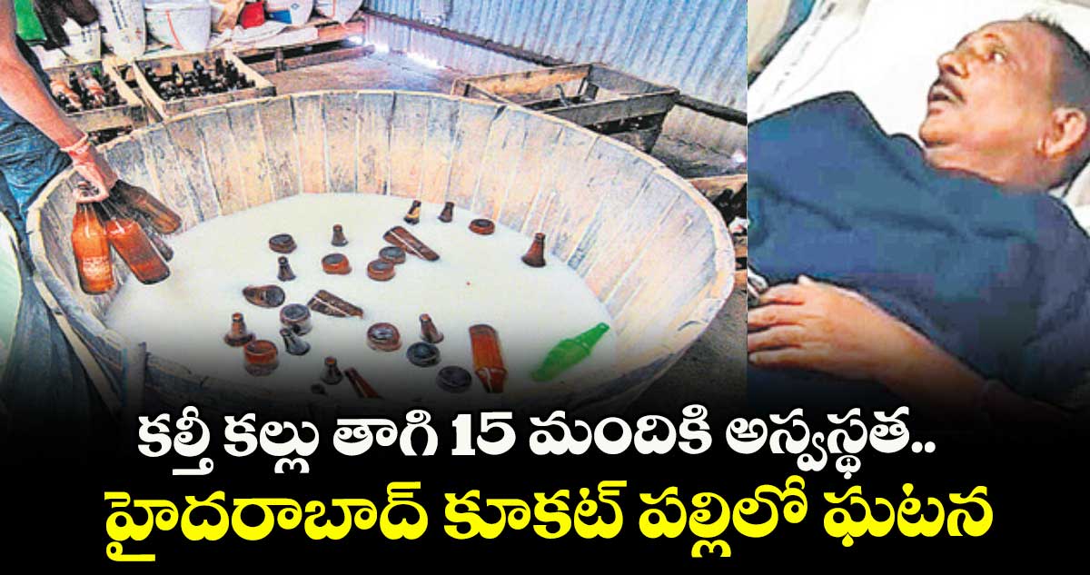 కల్తీ కల్లు తాగి 15 మందికి అస్వస్థత.. హైదరాబాద్ కూకట్ పల్లిలో ఘటన