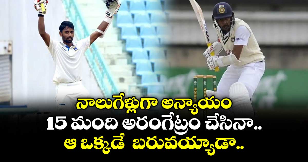 IND vs ENG 2025: నాలుగేళ్లుగా అన్యాయం: 15 మంది అరంగేట్రం చేసినా ఆ ఒక్కడే బరువయ్యాడా..