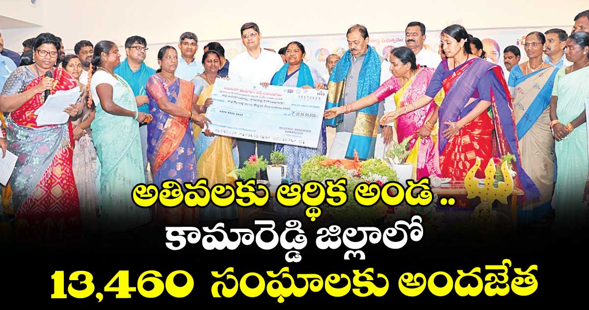 అతివలకు ఆర్థిక అండ .. కామారెడ్డి జిల్లాలో  13,460  సంఘాలకు అందజేత 