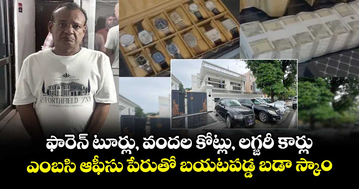 ఫారెన్ టూర్లు, వందల కోట్లు, లగ్జరీ కార్లు: ఎంబసి ఆఫీసు పేరుతో బయటపడ్డ బడా స్కాం..
