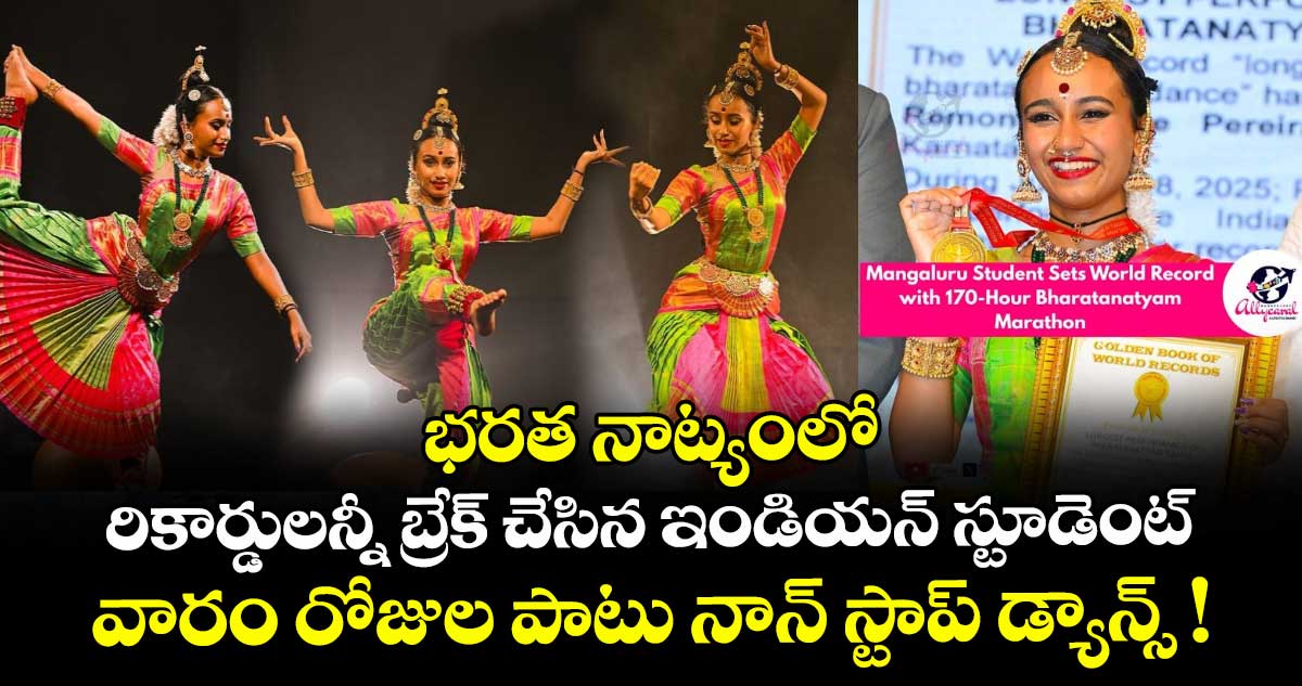 భరత నాట్యంలో రికార్డులన్నీ బ్రేక్ చేసిన ఇండియన్ స్టూడెంట్.. వారం రోజుల పాటు నాన్ స్టాప్ డ్యాన్స్.