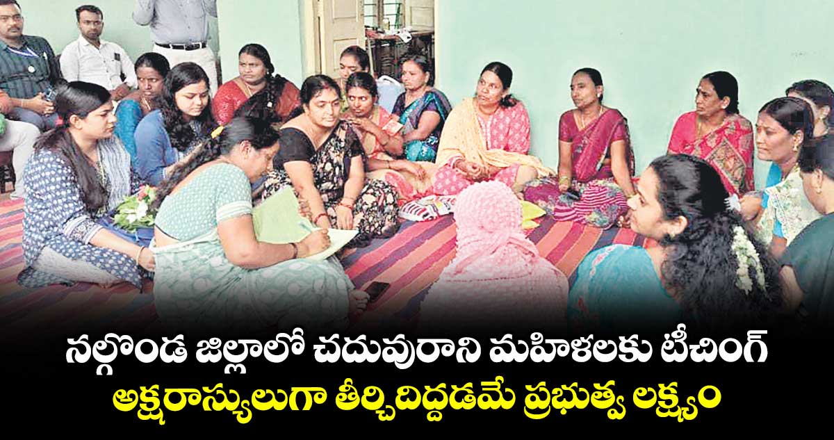 నల్గొండ జిల్లాలో చదువురాని మహిళలకు టీచింగ్ .. అక్షరాస్యులుగా తీర్చిదిద్దడమే ప్రభుత్వ లక్ష్యం