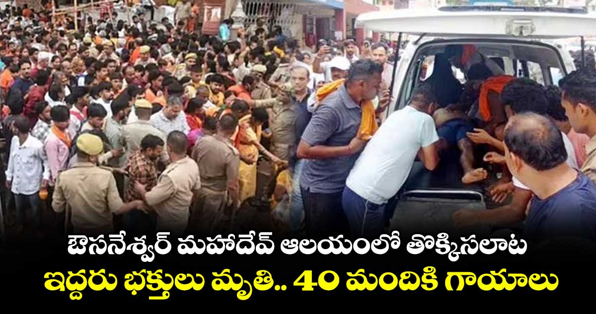 ఔసనేశ్వర్ మహాదేవ్ ఆలయంలో తొక్కిసలాట.. ఇద్దరు భక్తులు మృతి.. 40 మందికి గాయాలు