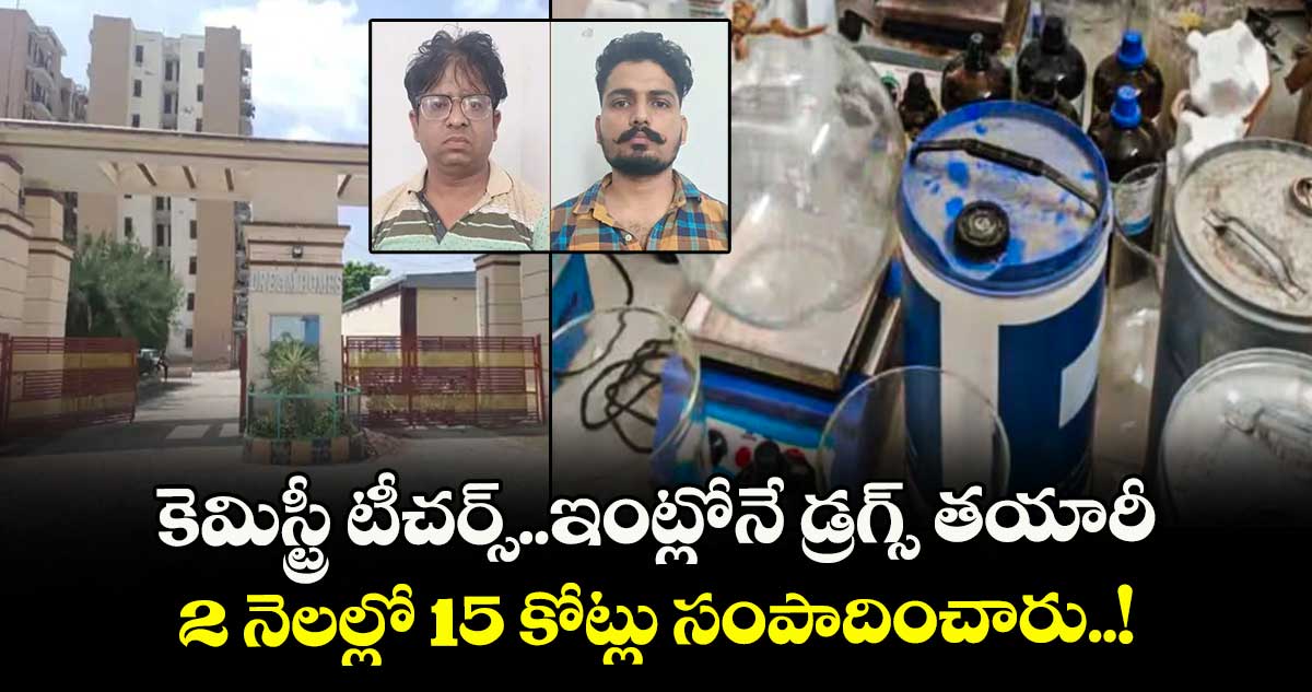 కెమిస్ట్రీ టీచర్స్..ఇంట్లోనే డ్రగ్స్ తయారీ..2 నెలల్లో 15 కోట్లు సంపాదించారు..!
