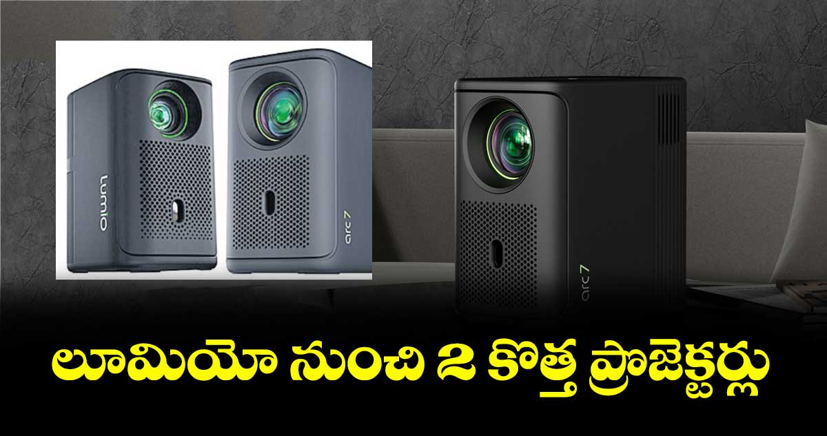 లూమియో నుంచి 2 కొత్త ప్రొజెక్టర్లు