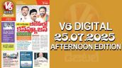 V6 DIGITAL 25.07.2025 AFTERNOON EDITION