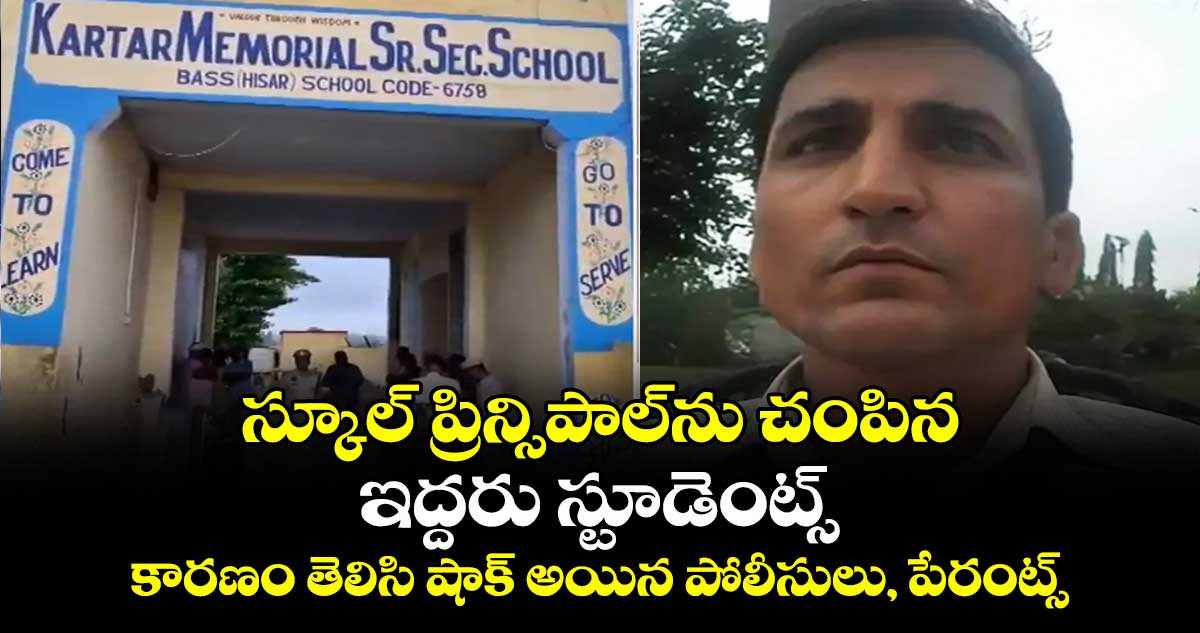 స్కూల్ ప్రిన్సిపాల్ను చంపిన ఇద్దరు స్టూడెంట్స్ : కారణం తెలిసి షాక్ అయిన పోలీసులు, పేరంట్స్