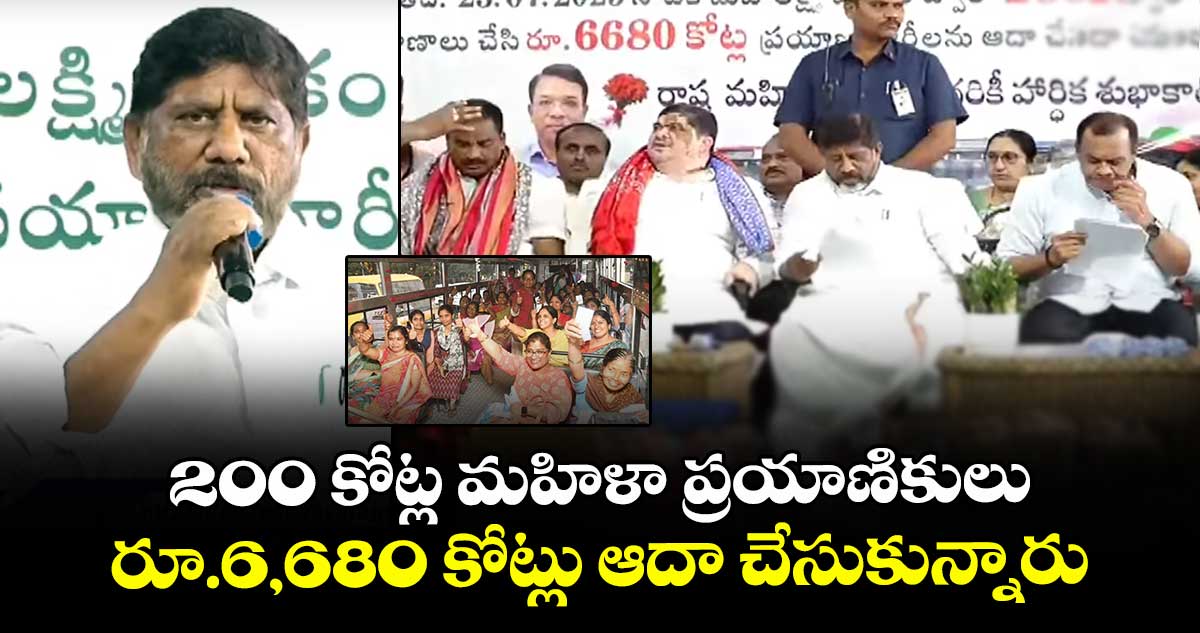 200 కోట్ల మహిళా ప్రయాణికులు రూ.6,680 కోట్లు ఆదా చేసుకున్నారు: డిప్యూటీ సీఎం భట్టి