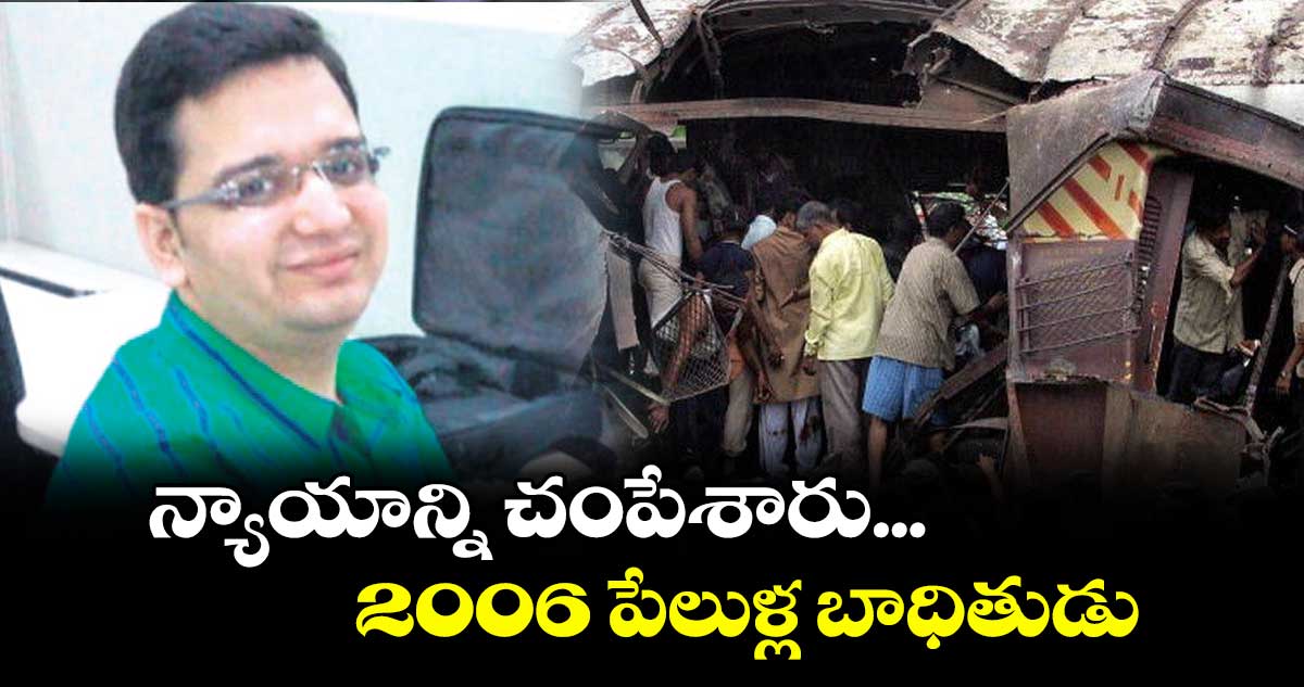 న్యాయాన్ని చంపేశారు... 2006 పేలుళ్ల బాధితుడు
