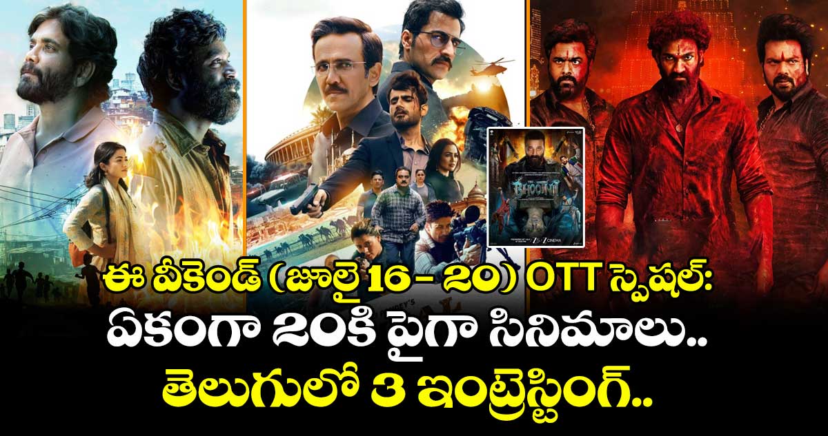OTT Movies: ఈ వీకెండ్ (జూలై 16-20) ఓటీటీలోకి ఏకంగా 20కి పైగా సినిమాలు.. తెలుగులో 3 ఇంట్రెస్టింగ్..