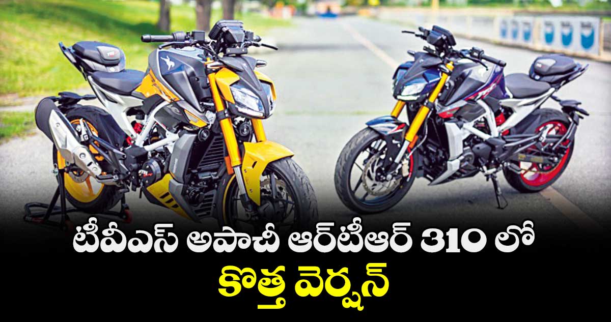 టీవీఎస్ అపాచీ ఆర్‌‌‌‌‌‌‌‌టీఆర్‌‌‌‌‌‌‌‌ 310 లో కొత్త వెర్షన్‌‌‌‌