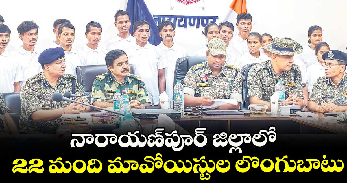 నారాయణ్‌‌‌‌పూర్‌‌‌‌ జిల్లాలో 22 మంది మావోయిస్టుల లొంగుబాటు