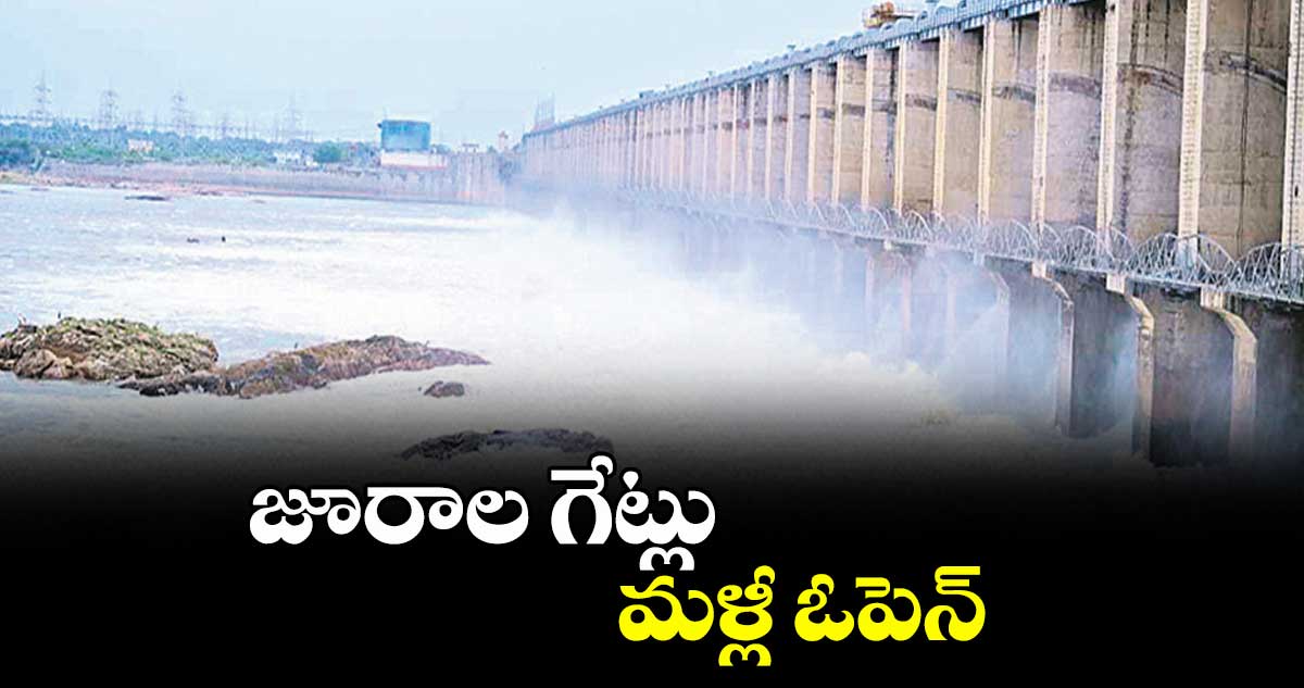 జూరాల గేట్లు మళ్లీ ఓపెన్‌