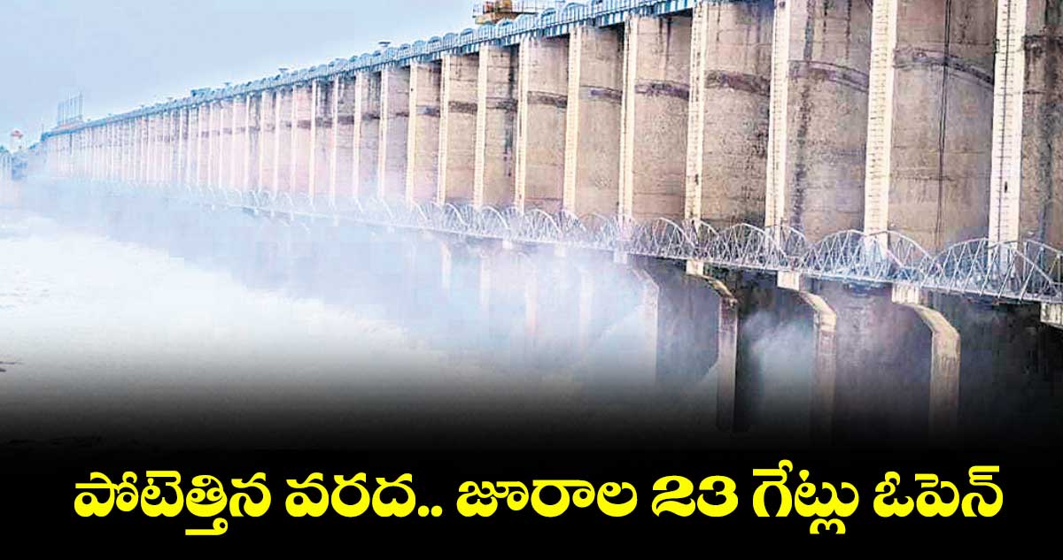 పోటెత్తిన వరద.. జూరాల 23 గేట్లు ఓపెన్