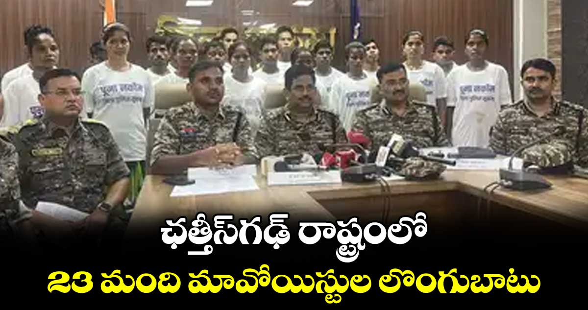 ఛత్తీస్గఢ్ రాష్ట్రంలో 23 మంది మావోయిస్టుల లొంగుబాటు