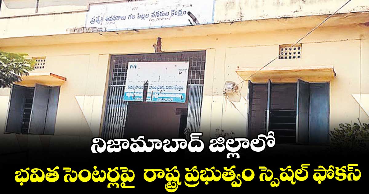 నిజామాబాద్ జిల్లాలో భవిత సెంటర్లపై రాష్ట్ర ప్రభుత్వం స్పెషల్ ఫోకస్