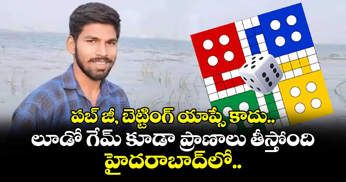 పబ్ జీ, బెట్టింగ్ యాప్సే కాదు.. లూడో గేమ్ కూడా ప్రాణాలు తీస్తోంది.. హైదరాబాద్లో రూ.5 లక్షలు పోగొట్టుకుని..