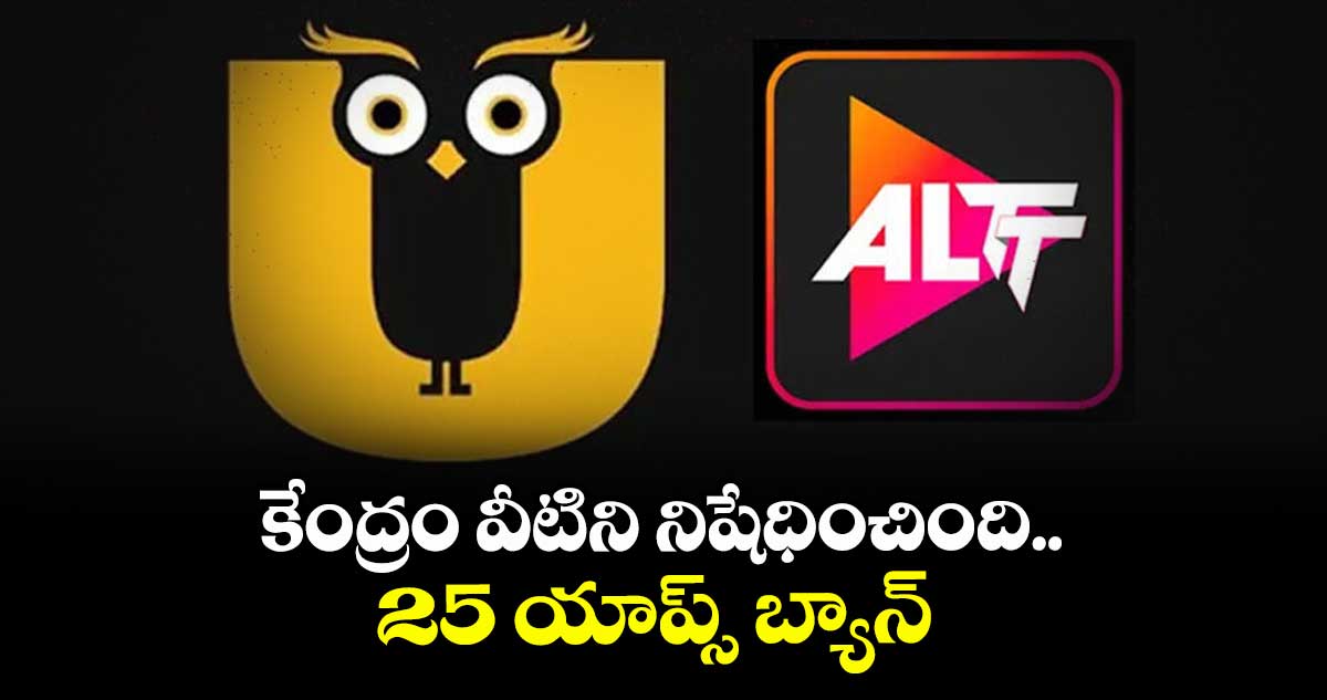 కేంద్రం వీటిని నిషేధించింది.. 25 యాప్స్‌‌ బ్యాన్ 