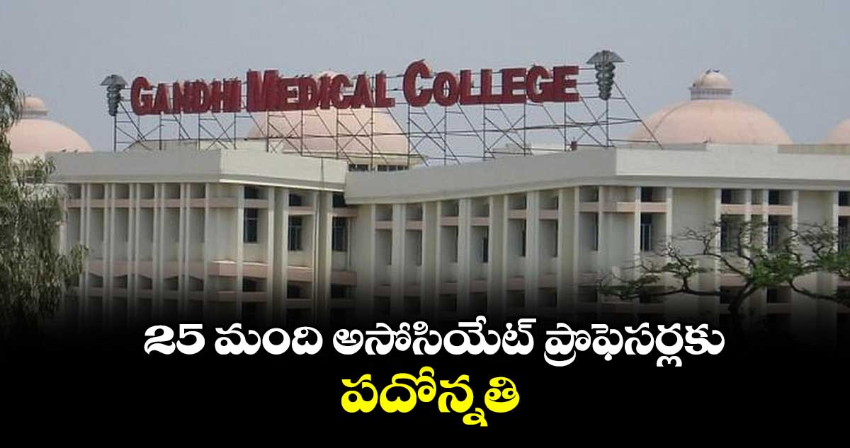 25 మంది అసోసియేట్ ప్రొఫెసర్లకు పదోన్నతి
