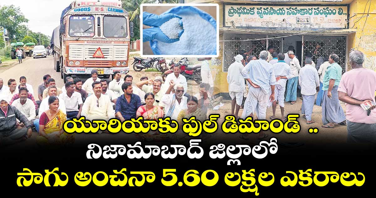 యూరియాకు ఫుల్ డిమాండ్  .. నిజామాబాద్ జిల్లాలో సాగు అంచనా 5.60 లక్షల ఎకరాలు