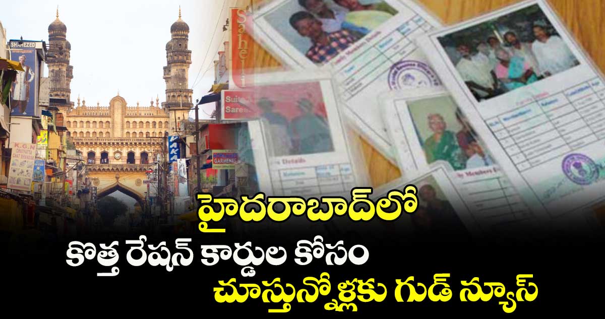 హైదరాబాద్లో కొత్త రేషన్ కార్డుల కోసం చూస్తున్నోళ్లకు గుడ్ న్యూస్