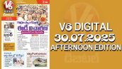 V6 DIGITAL 30.07.2025 AFTERNOON EDITION