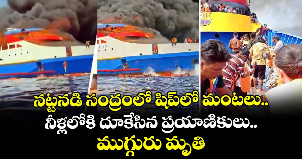నట్టనడి సంద్రంలో షిప్⁭లో మంటలు.. నీళ్లలోకి దూకేసిన ప్రయాణికులు.. ముగ్గురు మృతి