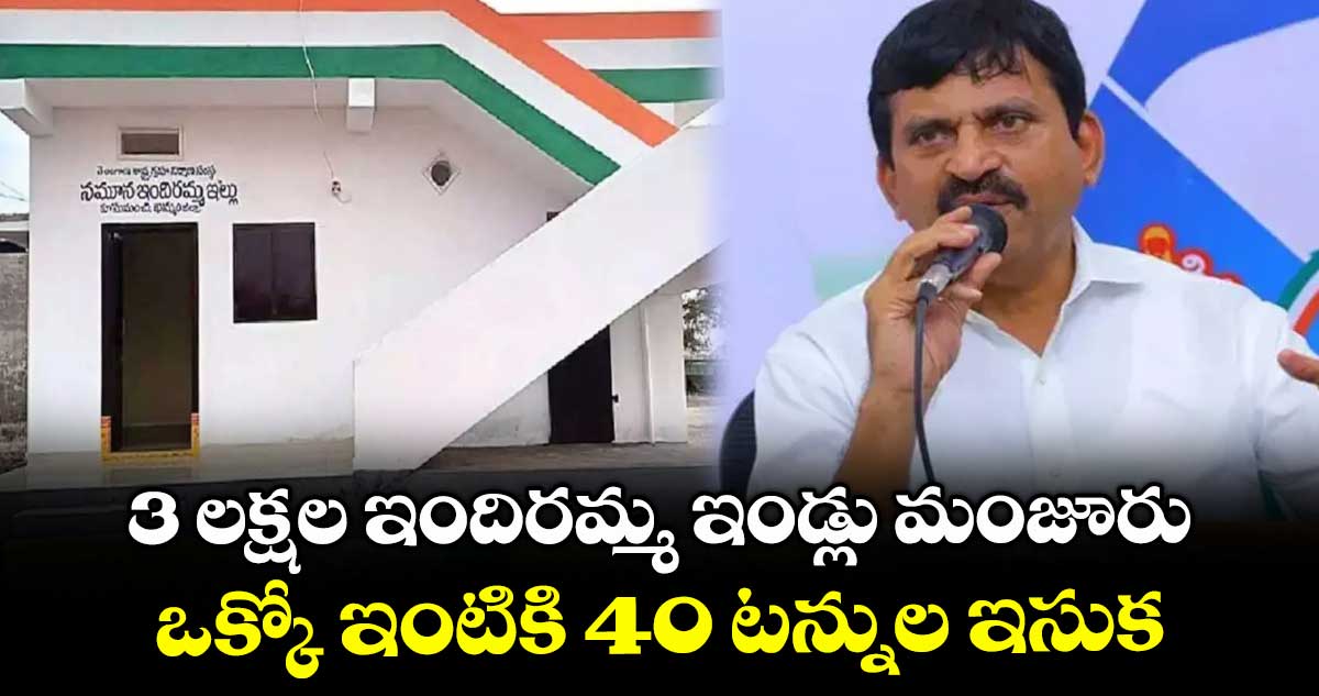 3 లక్షల ఇందిరమ్మ ఇండ్లు మంజూరు..ఒక్కో ఇంటికి 40 టన్నుల ఇసుక: మంత్రి పొంగులేటి