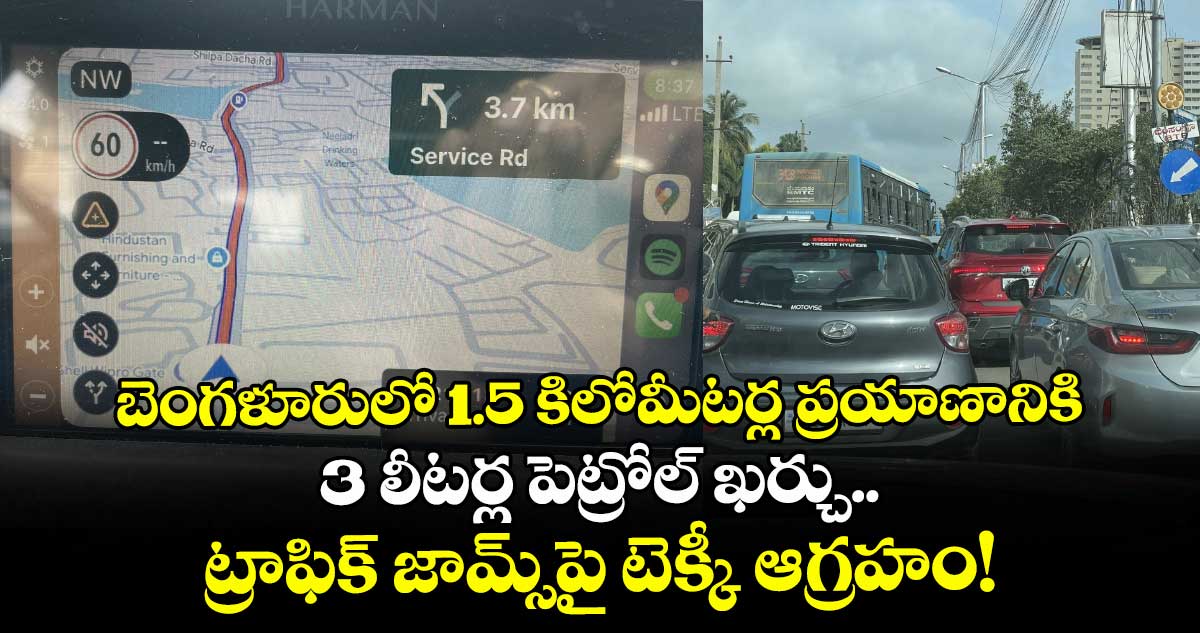 బెంగళూరులో 1.5 కిలోమీటర్ల ప్రయాణానికి 3 లీటర్ల పెట్రోల్ ఖర్చు.. ట్రాఫిక్ జామ్స్‌పై టెక్కీ ఆగ్రహం!
