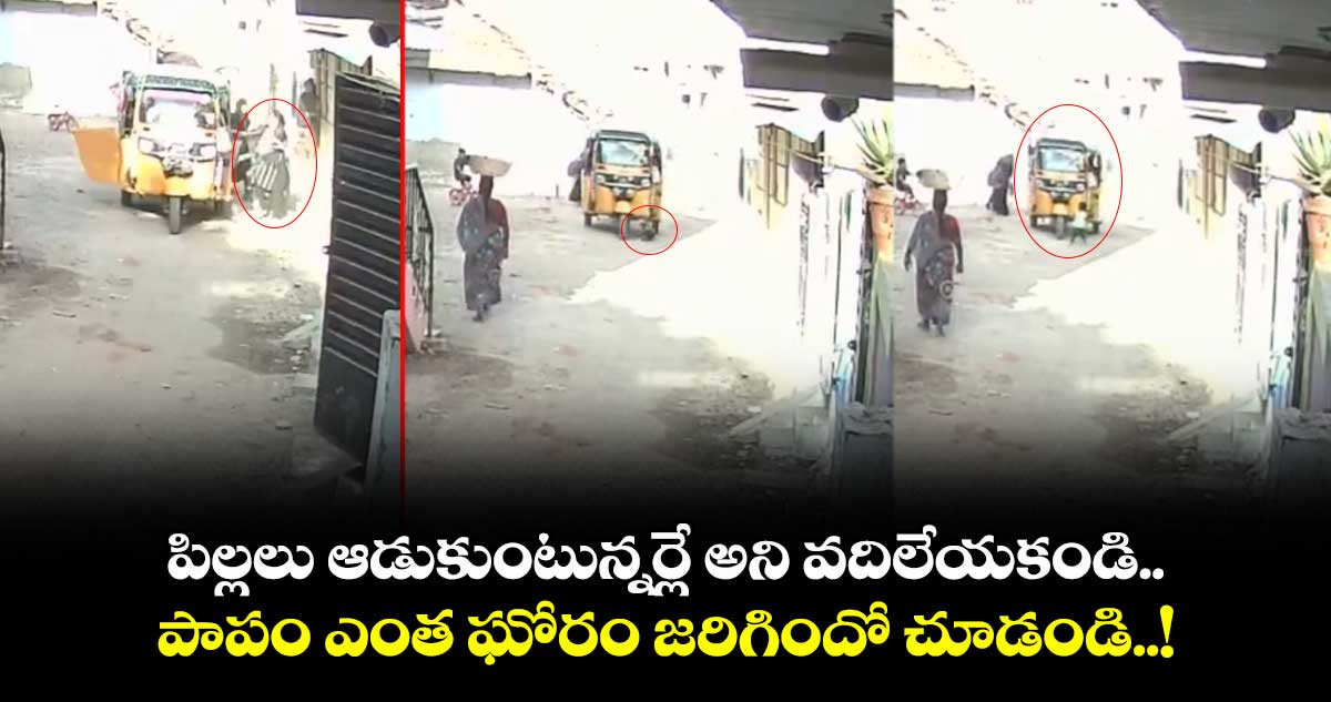 పిల్లలు ఆడుకుంటున్నర్లే అని వదిలేయకండి.. పాపం ఎంత ఘోరం జరిగిందో చూడండి..!