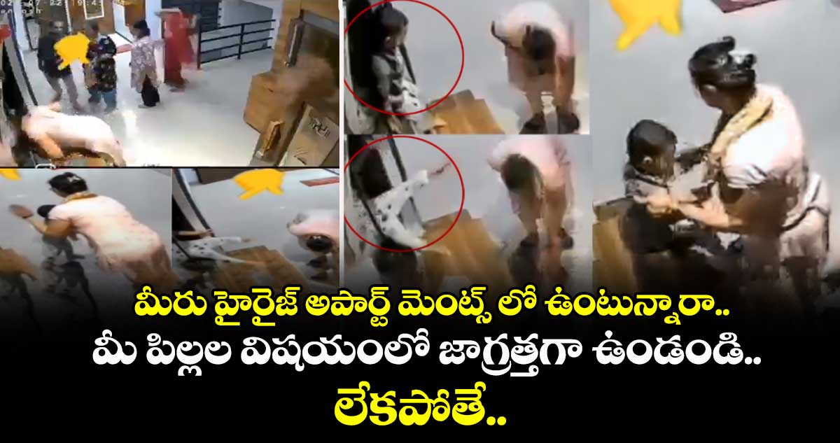 మీరు హైరైజ్ అపార్ట్ మెంట్స్ లో ఉంటున్నారా.. మీ పిల్లల విషయంలో జాగ్రత్తగా ఉండండి.. లేకపోతే..