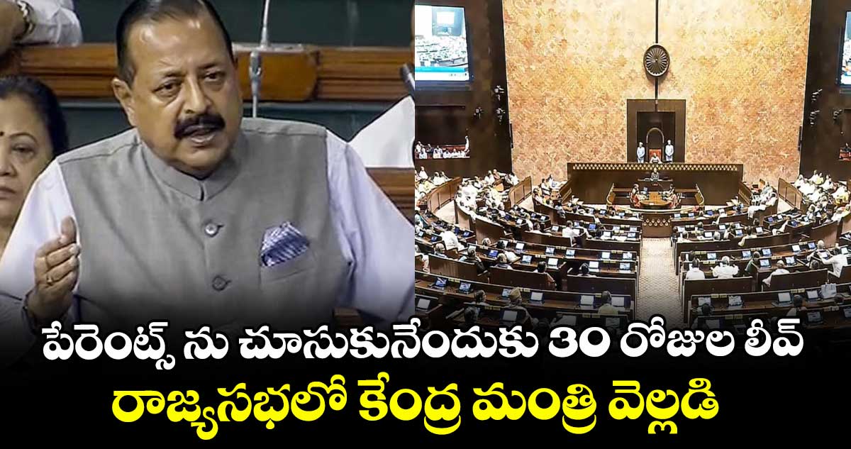 పేరెంట్స్ ను చూసుకునేందుకు 30 రోజుల లీవ్ ..రాజ్యసభలో కేంద్ర మంత్రి వెల్లడి
