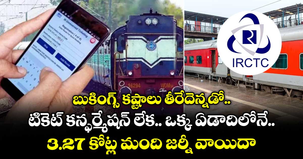 రైల్వే  బుకింగ్స్ కష్టాలు తీరేదెన్నడో.. టికెట్ కన్ఫర్మేషన్ లేక.. ఒక్క ఏడాదిలోనే 3.27 కోట్ల మంది జర్నీ వాయిదా