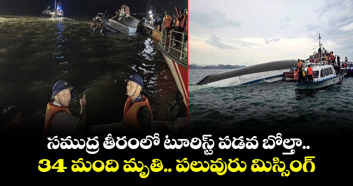 సముద్ర తీరంలో టూరిస్ట్ పడవ బోల్తా.. 34 మంది మృతి.. పలువురు మిస్సింగ్