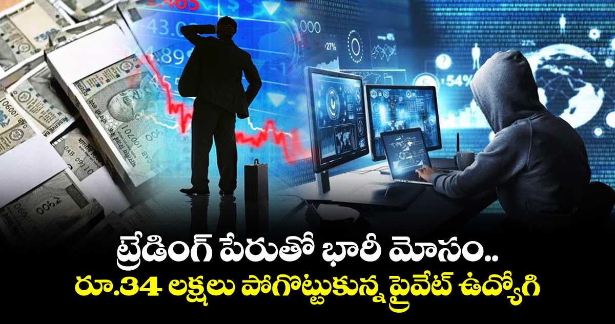 ట్రేడింగ్ పేరుతో భారీ మోసం..తిరుపతిలో 34 లక్షలు పోగొట్టుకున్న ప్రైవేట్ ఉద్యోగి