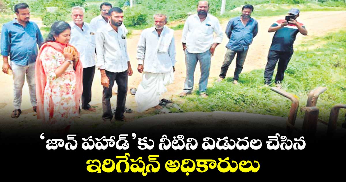 ‘జాన్ పహాడ్’కు నీటిని విడుదల చేసిన ఇరిగేషన్ అధికారులు