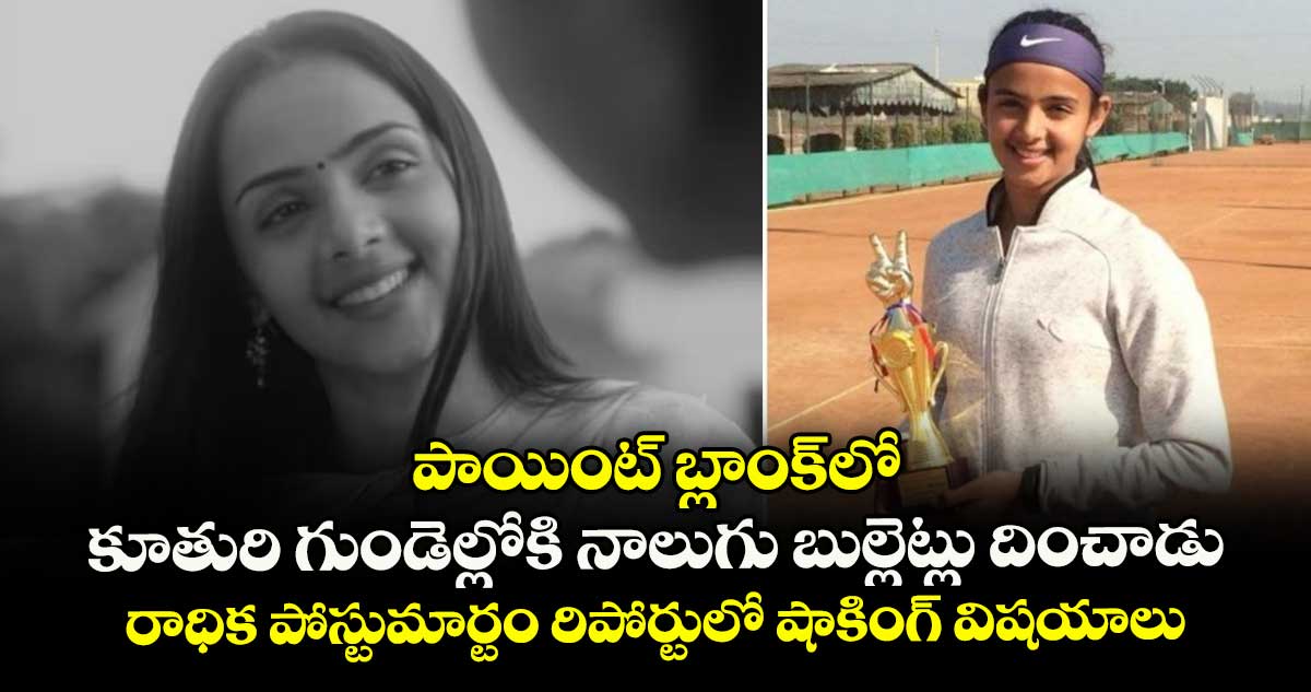 పాయింట్ బ్లాంక్లో కూతురి గుండెల్లోకి నాలుగు బుల్లెట్లు దించాడు: రాధిక పోస్టుమార్టం రిపోర్టులో షాకింగ్ విషయాలు