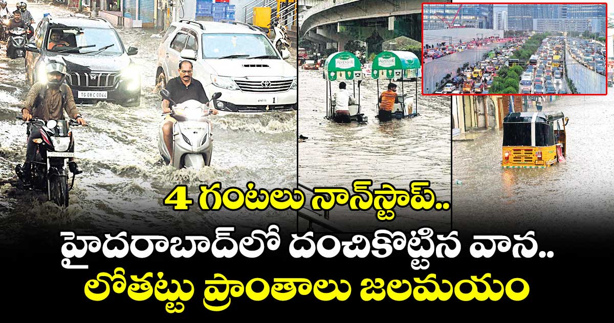 4 గంటలు నాన్ స్టాప్..హైదరాబాద్లో దంచికొట్టిన వాన.. లోతట్టు ప్రాంతాలు జలమయం