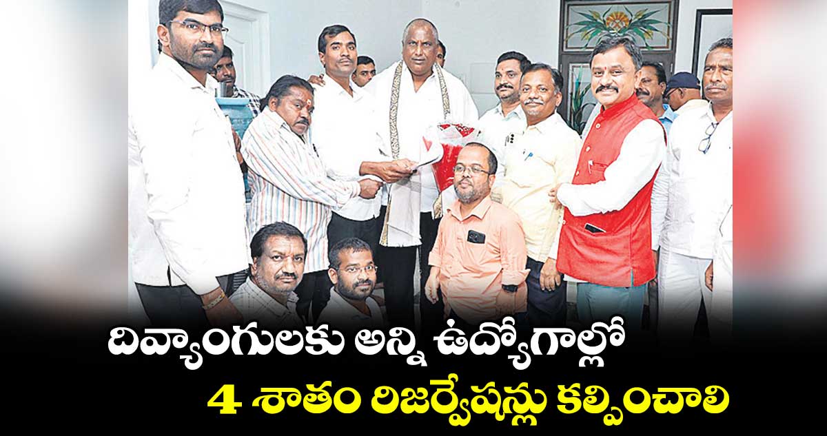 దివ్యాంగులకు అన్ని ఉద్యోగాల్లో 4 శాతం రిజర్వేషన్లు కల్పించాలి :ముత్తినేని వీరయ్య