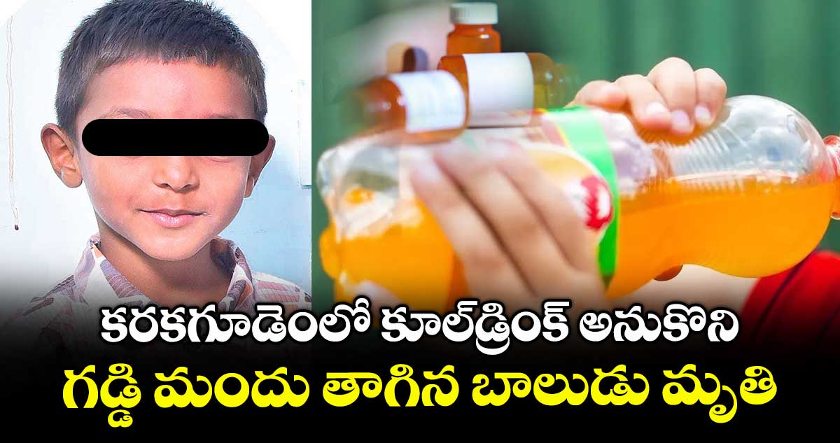 కరకగూడెంలో కూల్డ్రింక్ అనుకొని గడ్డి మందు తాగిన బాలుడు మృతి