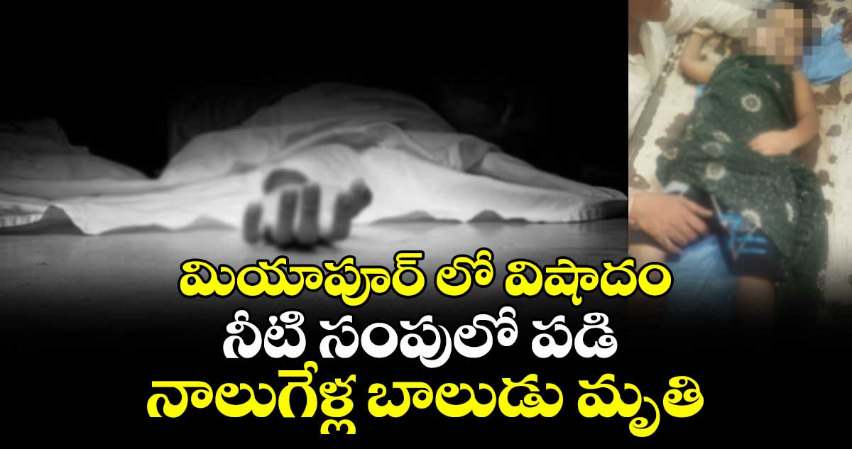 మియాపూర్ లో విషాదం:  నీటి సంపులో పడి నాలుగేళ్ల బాలుడు మృతి