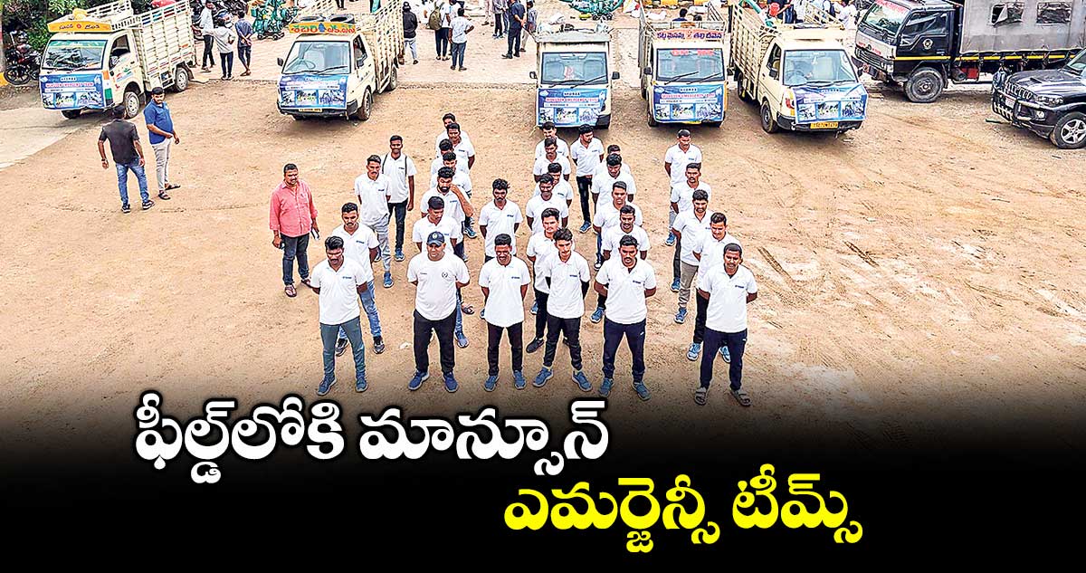 ఫీల్డ్లోకి  మాన్సూన్ ఎమ‌ర్జెన్సీ టీమ్స్ 