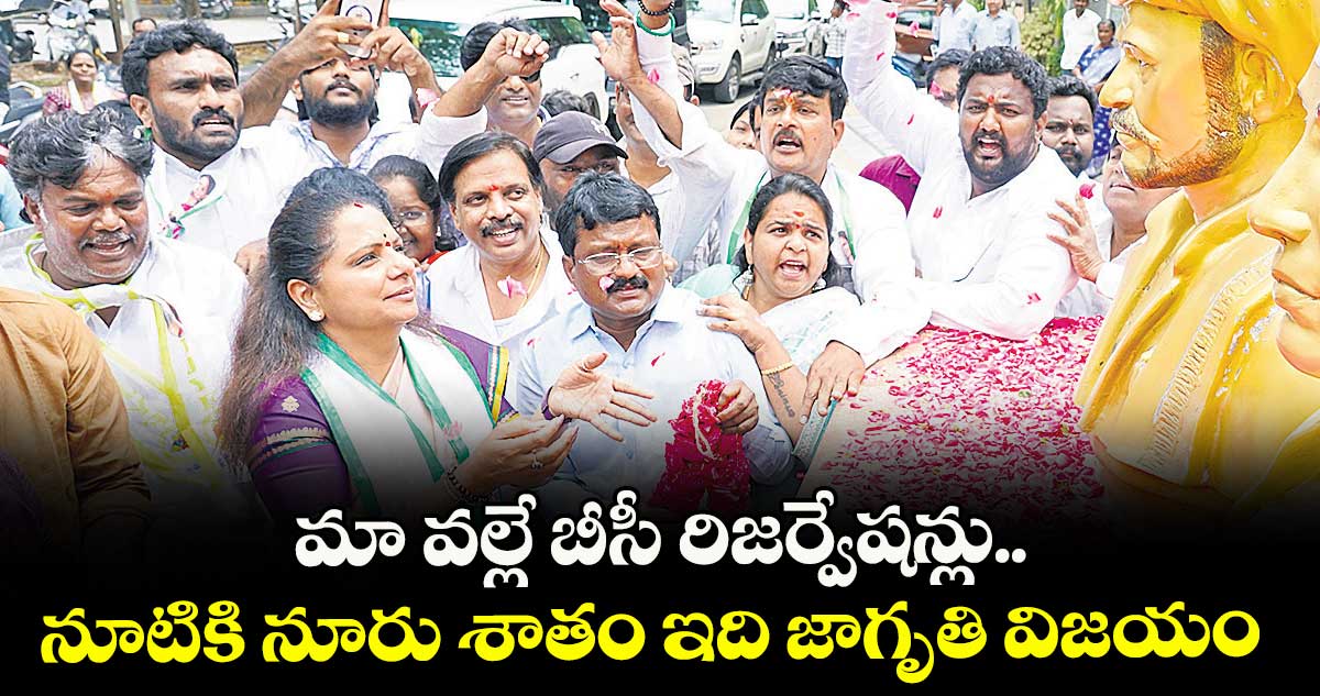 మా వల్లే బీసీ రిజర్వేషన్లు..నూటికి నూరు శాతం ఇది జాగృతి విజయం: ఎమ్మెల్సీ కవిత