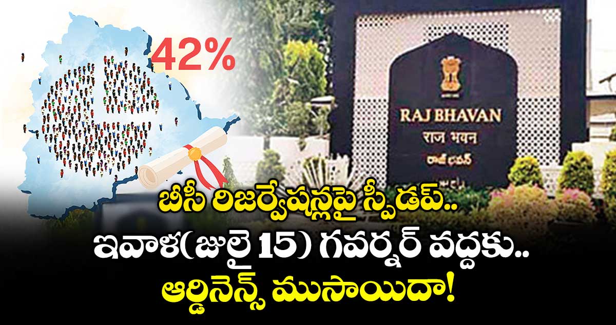 బీసీ రిజర్వేషన్లపై స్పీడప్ ..ఇవాళ(జులై 15) గవర్నర్ వద్దకు ఆర్డినెన్స్ ముసాయిదా!