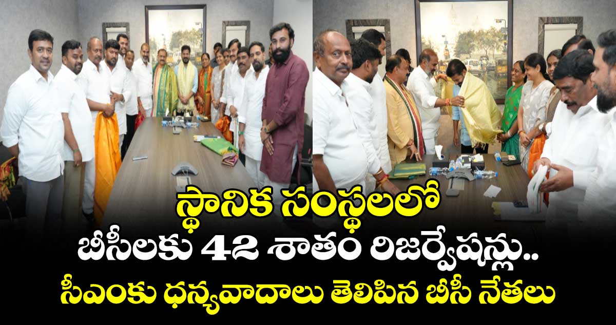 స్థానిక సంస్థలలో బీసీలకు 42 శాతం రిజర్వేషన్లు.. సీఎం రేవంత్కు ధన్యవాదాలు తెలిపిన బీసీ నేతలు